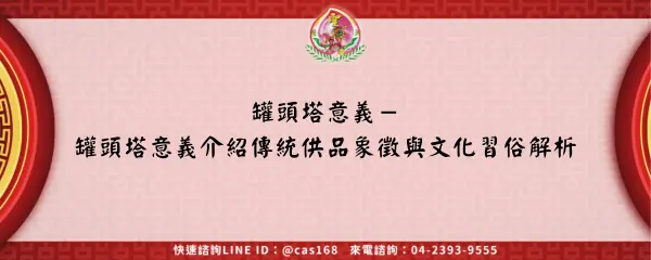 Read more about the article 罐頭塔意義－罐頭塔意義介紹傳統供品象徵與文化習俗解析