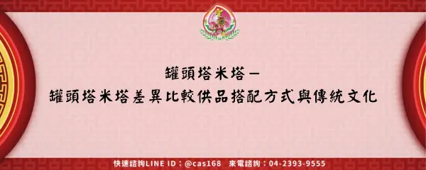 Read more about the article 罐頭塔米塔－罐頭塔米塔差異比較供品搭配方式與傳統文化