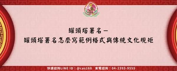 Read more about the article 罐頭塔署名－罐頭塔署名怎麼寫範例格式與傳統文化規矩