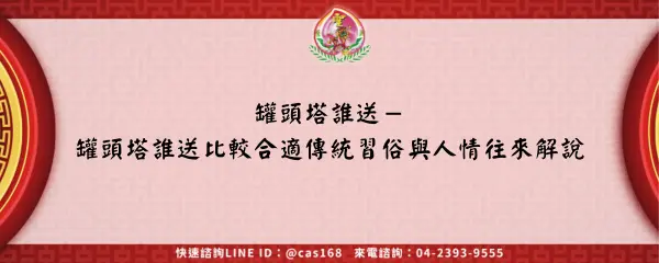 Read more about the article 罐頭塔誰送－罐頭塔誰送比較合適傳統習俗與人情往來解說
