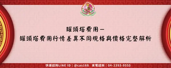 Read more about the article 罐頭塔費用－罐頭塔費用行情差異不同規格與價格完整解析