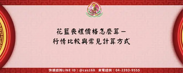 Read more about the article 花籃喪禮價格怎麼算－行情比較與常見計算方式