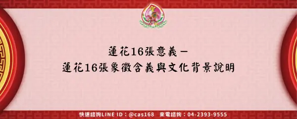 蓮花16張意義－蓮花16張象徵含義與文化背景說明