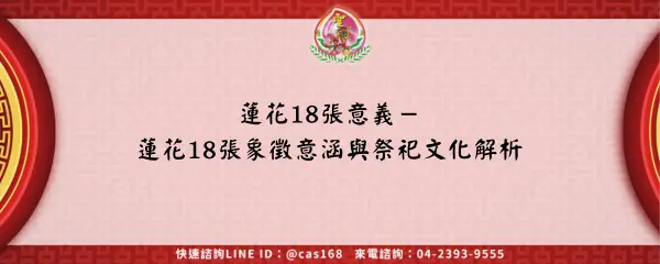 蓮花18張意義－蓮花18張象徵意涵與祭祀文化解析