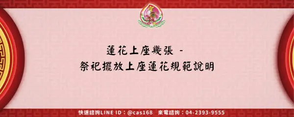 Read more about the article 蓮花上座幾張 – 祭祀擺放上座蓮花規範說明