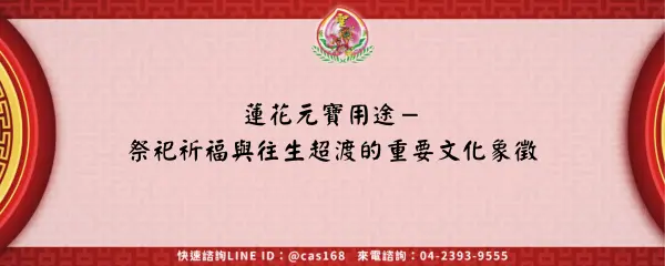 Read more about the article 蓮花元寶用途－祭祀祈福與往生超渡的重要文化象徵