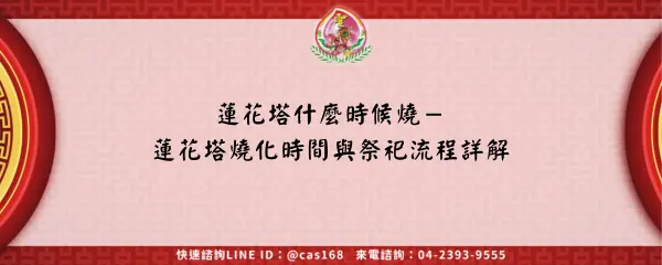 Read more about the article 蓮花塔什麼時候燒－蓮花塔燒化時間與祭祀流程詳解