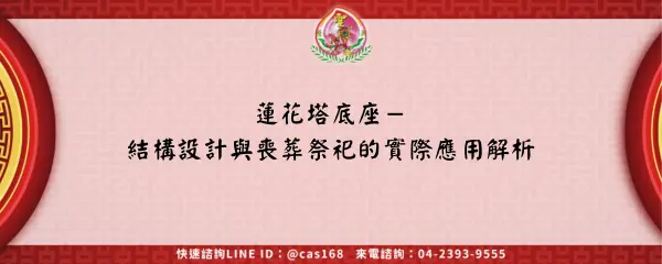 Read more about the article 蓮花塔底座－結構設計與喪葬祭祀的實際應用解析