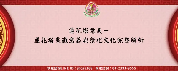 Read more about the article 蓮花塔意義－蓮花塔象徵意義與祭祀文化完整解析