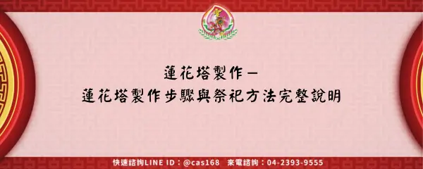 蓮花塔製作－蓮花塔製作步驟與祭祀方法完整說明