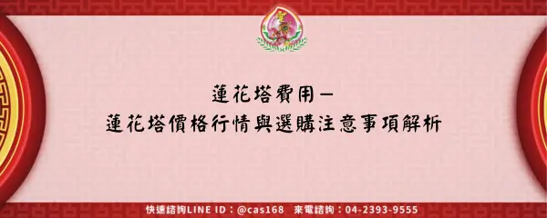 蓮花塔費用－蓮花塔價格行情與選購注意事項解析