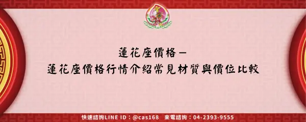 Read more about the article 蓮花座價格－蓮花座價格行情介紹常見材質與價位比較