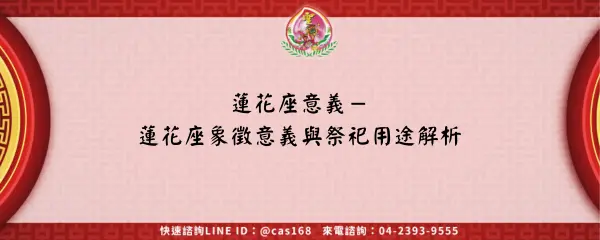 Read more about the article 蓮花座意義－蓮花座象徵意義與祭祀用途解析