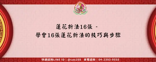 Read more about the article 蓮花折法16張 – 學會16張蓮花折法的技巧與步驟