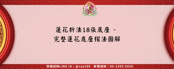 Read more about the article 蓮花折法18張底座 – 完整蓮花底座摺法圖解