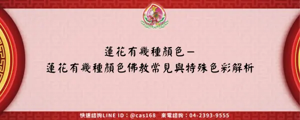 Read more about the article 蓮花有幾種顏色－蓮花有幾種顏色佛教常見與特殊色彩解析