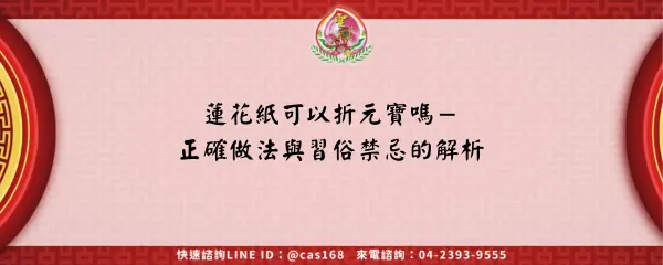 Read more about the article 蓮花紙可以折元寶嗎－正確做法與習俗禁忌的解析