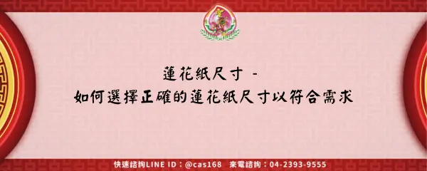 Read more about the article 蓮花紙尺寸 – 如何選擇正確的蓮花紙尺寸以符合需求