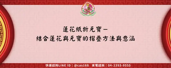 Read more about the article 蓮花紙折元寶－結合蓮花與元寶的摺疊方法與意涵