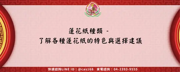 Read more about the article 蓮花紙種類 – 了解各種蓮花紙的特色與選擇建議