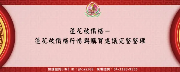 Read more about the article 蓮花被價格－蓮花被價格行情與購買建議完整整理