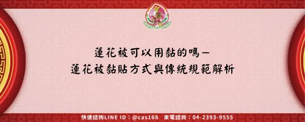 Read more about the article 蓮花被可以用黏的嗎－蓮花被黏貼方式與傳統規範解析