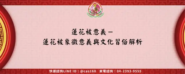 Read more about the article 蓮花被意義－蓮花被象徵意義與文化習俗解析