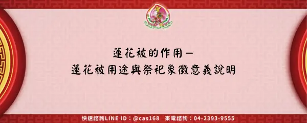 Read more about the article 蓮花被的作用－蓮花被用途與祭祀象徵意義說明