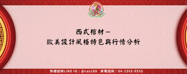 Read more about the article 西式棺材－歐美設計風格特色與行情分析