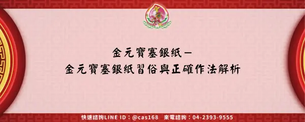 Read more about the article 金元寶塞銀紙－金元寶塞銀紙習俗與正確作法解析