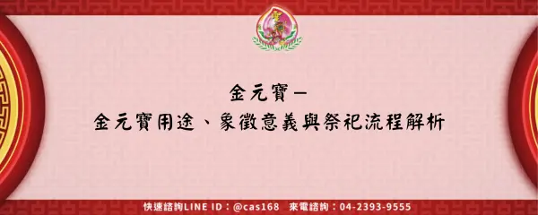金元寶－金元寶用途、象徵意義與祭祀流程解析