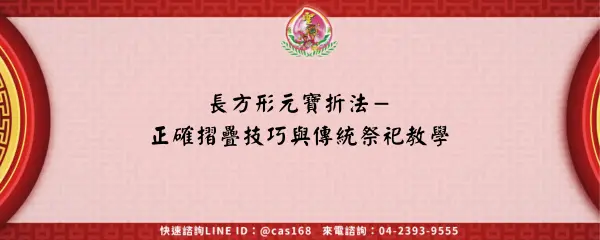 Read more about the article 長方形元寶折法－正確摺疊技巧與傳統祭祀教學