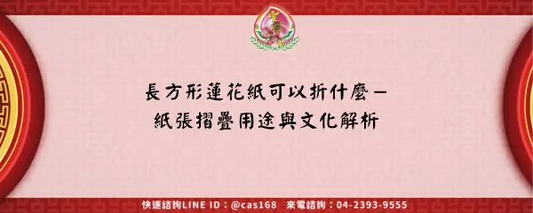 Read more about the article 長方形蓮花紙可以折什麼－紙張摺疊用途與文化解析