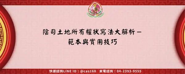 陰司土地所有權狀寫法大解析－範本與實用技巧