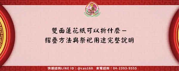 Read more about the article 雙面蓮花紙可以折什麼－摺疊方法與祭祀用途完整說明