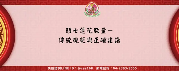 Read more about the article 頭七蓮花數量－傳統規範與正確建議