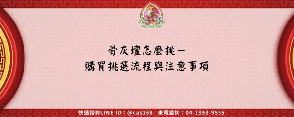 Read more about the article 骨灰壇怎麼挑－購買挑選流程與注意事項