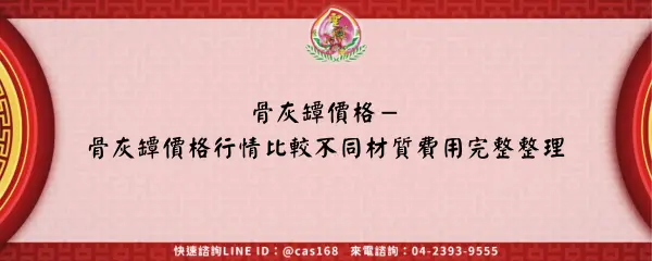 Read more about the article 骨灰罈價格－骨灰罈價格行情比較不同材質費用完整整理