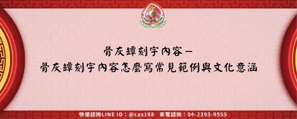 Read more about the article 骨灰罈刻字內容－骨灰罈刻字內容怎麼寫常見範例與文化意涵
