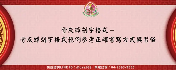 Read more about the article 骨灰罈刻字格式－骨灰罈刻字格式範例參考正確書寫方式與習俗