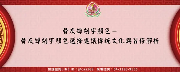 Read more about the article 骨灰罈刻字顏色－骨灰罈刻字顏色選擇建議傳統文化與習俗解析
