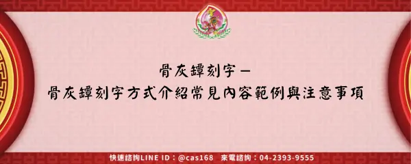 Read more about the article 骨灰罈刻字－骨灰罈刻字方式介紹常見內容範例與注意事項
