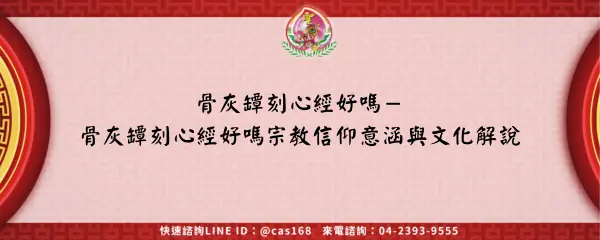 Read more about the article 骨灰罈刻心經好嗎－骨灰罈刻心經好嗎宗教信仰意涵與文化解說