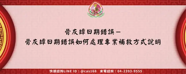 Read more about the article 骨灰罈日期錯誤－骨灰罈日期錯誤如何處理專業補救方式說明