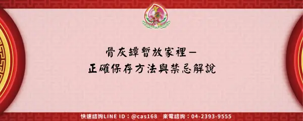 Read more about the article 骨灰罈暫放家裡－正確保存方法與禁忌解說
