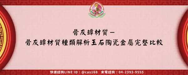 Read more about the article 骨灰罈材質－骨灰罈材質種類解析玉石陶瓷金屬完整比較