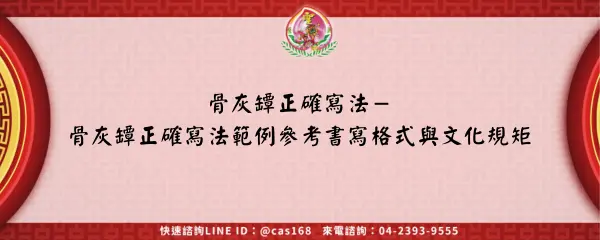 Read more about the article 骨灰罈正確寫法－骨灰罈正確寫法範例參考書寫格式與文化規矩
