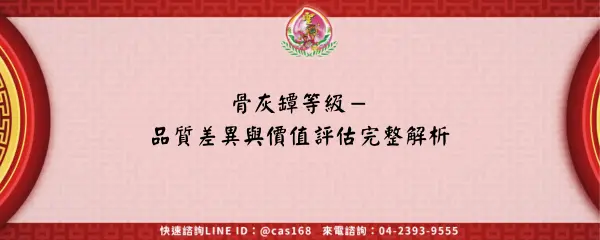 Read more about the article 骨灰罈等級－品質差異與價值評估完整解析