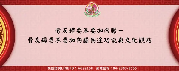 骨灰罈要不要加內膽－骨灰罈要不要加內膽用途功能與文化觀點