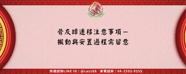 Read more about the article 骨灰罈遷移注意事項－搬動與安置過程需留意
